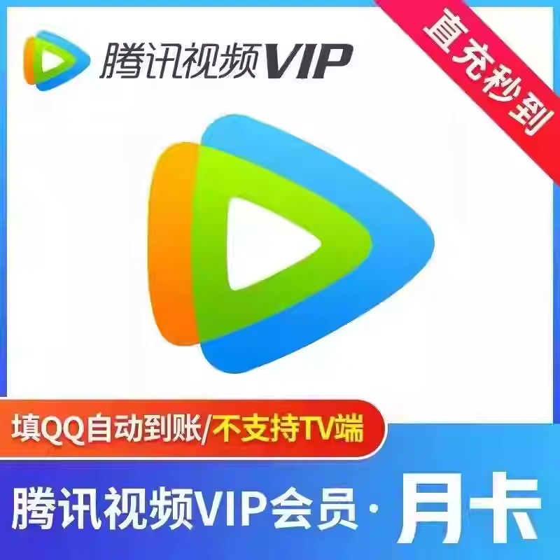 腾讯视频VIP会员-执笔博客